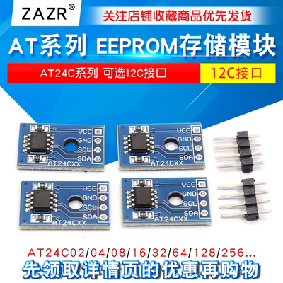 EEPROM存储模块器I2C接口