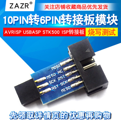 ZAZR AVRISP USBASP STK500 10PIN 转 6PIN转接板 ISP转接板模块