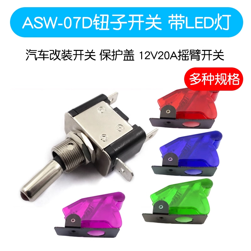 ASW-07D带LED灯汽车改装开关