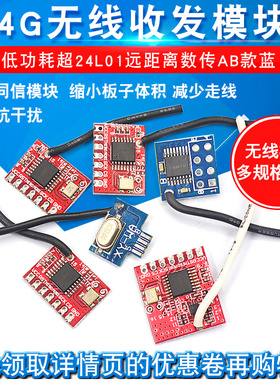 2.4G无线收发模块抗干扰3.3V低功耗超24L01远距离数传AB款蓝 红色