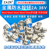 金属按钮开关自复位自锁带灯防水汽车改装 圆形小型开关12 19mm