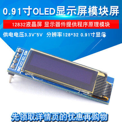 0.91寸OLED显示屏 12832液晶屏 显示器件提供程序原理模块
