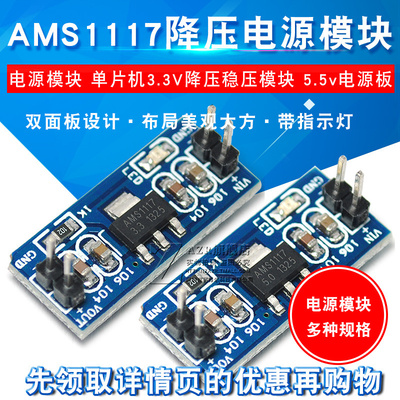 AMS1117-3.3降压电源模块 单片机3.3V降压稳压模块 5.5v电源板