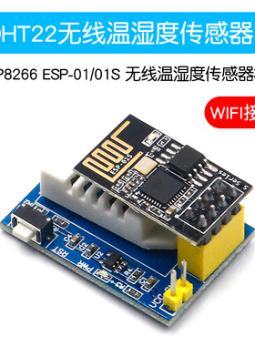 ESP8266 ESP-01/01S WIFI接口 AM2302 DHT22无线温湿度传感器模块