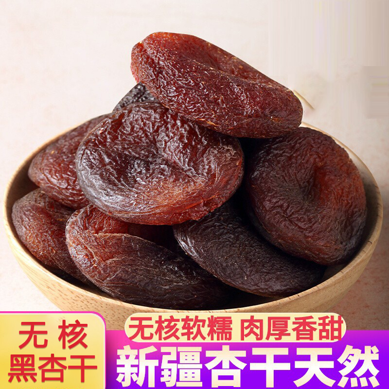 土耳其黑杏干特产杏肉无核吊干自然原味杏脯果干新疆孕妇零食即食