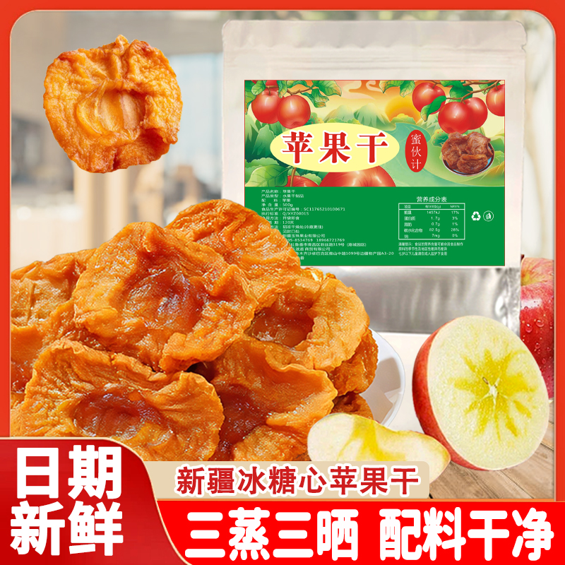 新疆冰糖心苹果脯原味苹果干农家自晒三蒸三晒香甜零食孕妇非山东