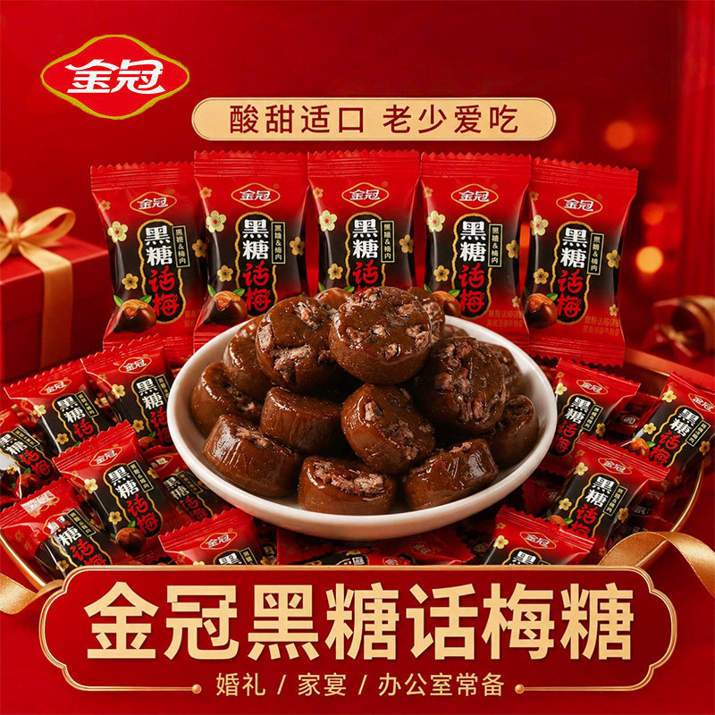 金冠黑糖话梅糖结婚喜糖酸甜红糖硬糖糖果休闲小零食品新年糖批发