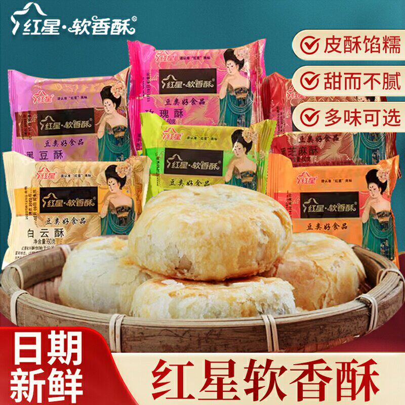 红星软香酥陕西特产小吃西安酥皮中式糕点心送礼长辈多口味水晶饼