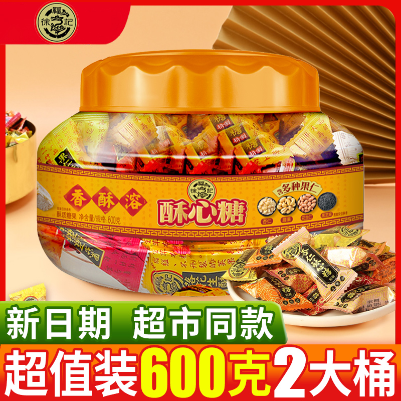 徐福记酥心糖桶装600g混合口味糖果酥糖新年礼盒年货零食休闲食品