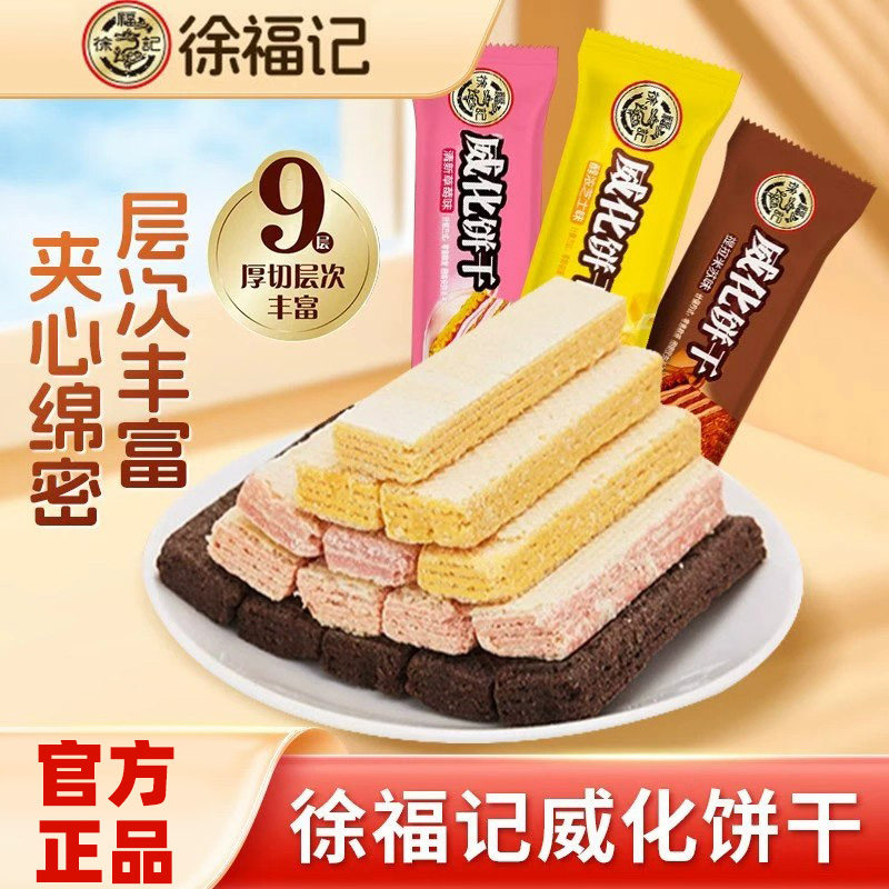 徐福记威化饼干草莓夹心饼干休闲办公代餐饼干儿童解馋充饥零食品