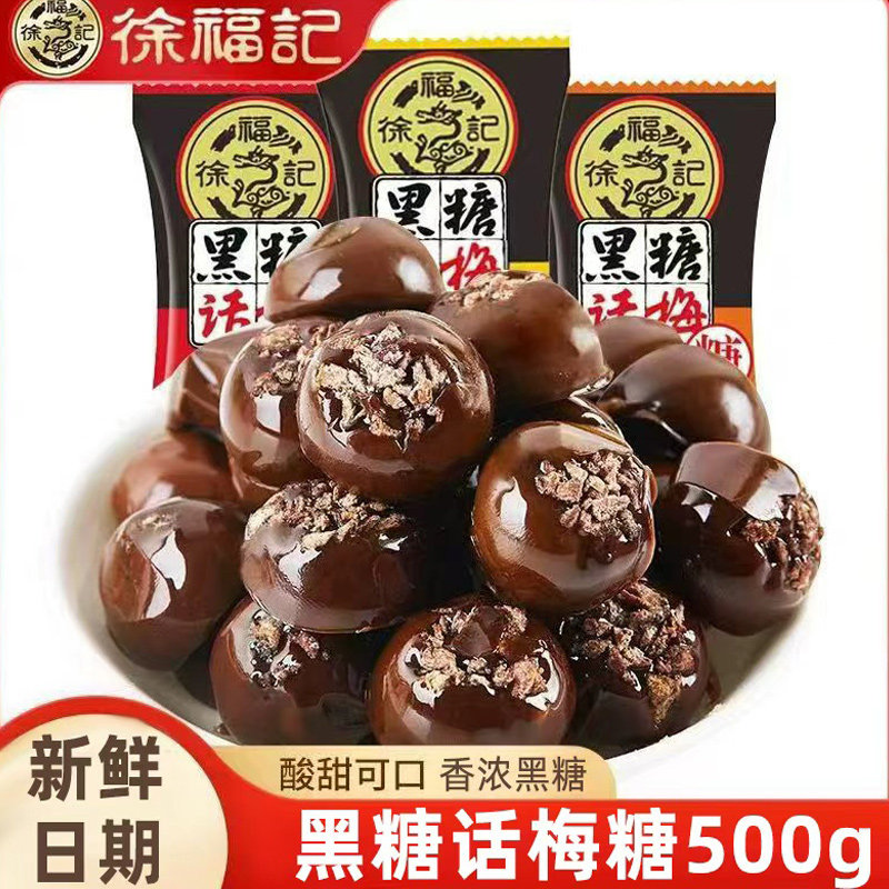 徐福记黑糖话梅糖散装糖果酸甜硬糖喜糖结婚专用零食小吃休闲批发