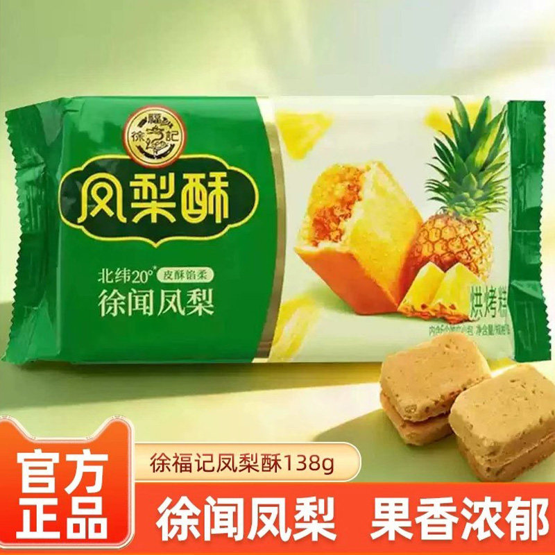 徐福记凤梨酥甜品传统糕点解馋零食休闲食品小吃特产下午茶点心