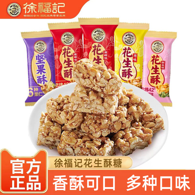 徐福记酥心糖喜糖糖果解馋零食休闲食品小吃散装花生酥糖办公室