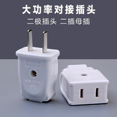 公母插头纯铜二孔对接监控安防电源头电瓶车充电两孔延长线母插座