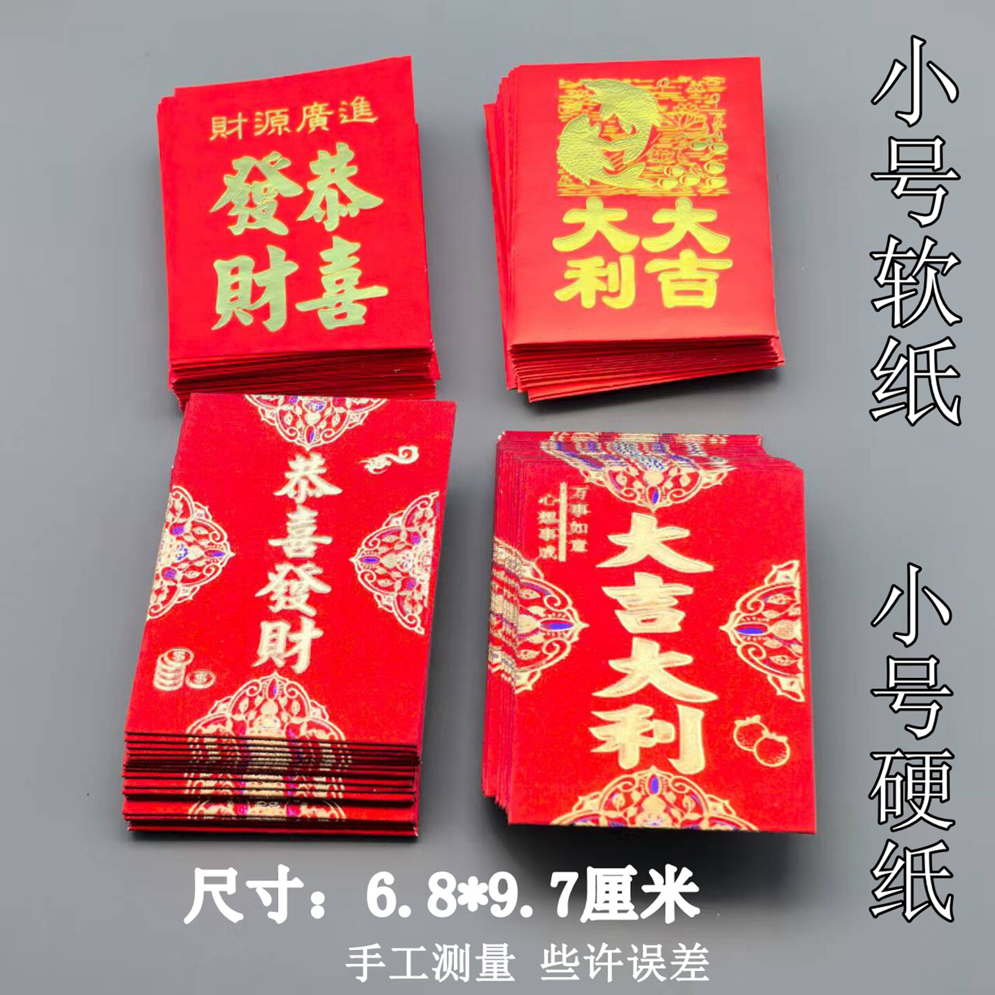 小号恭喜发财红包迷你款硬壳软纸图片