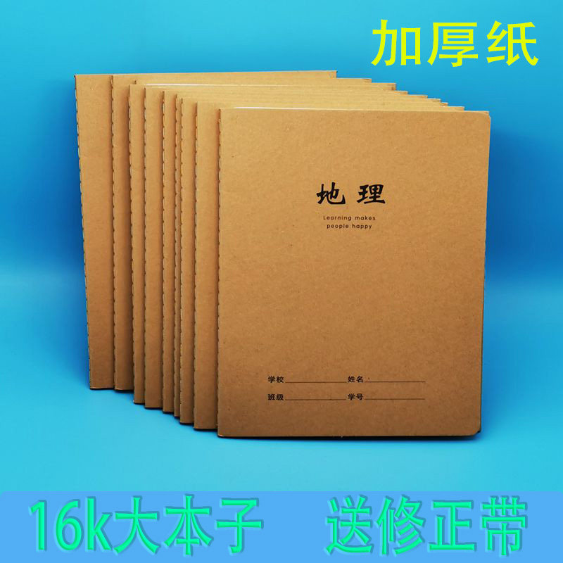 16开地理作业本子加大本牛皮纸横线缝线装订简约款初中高中生专用