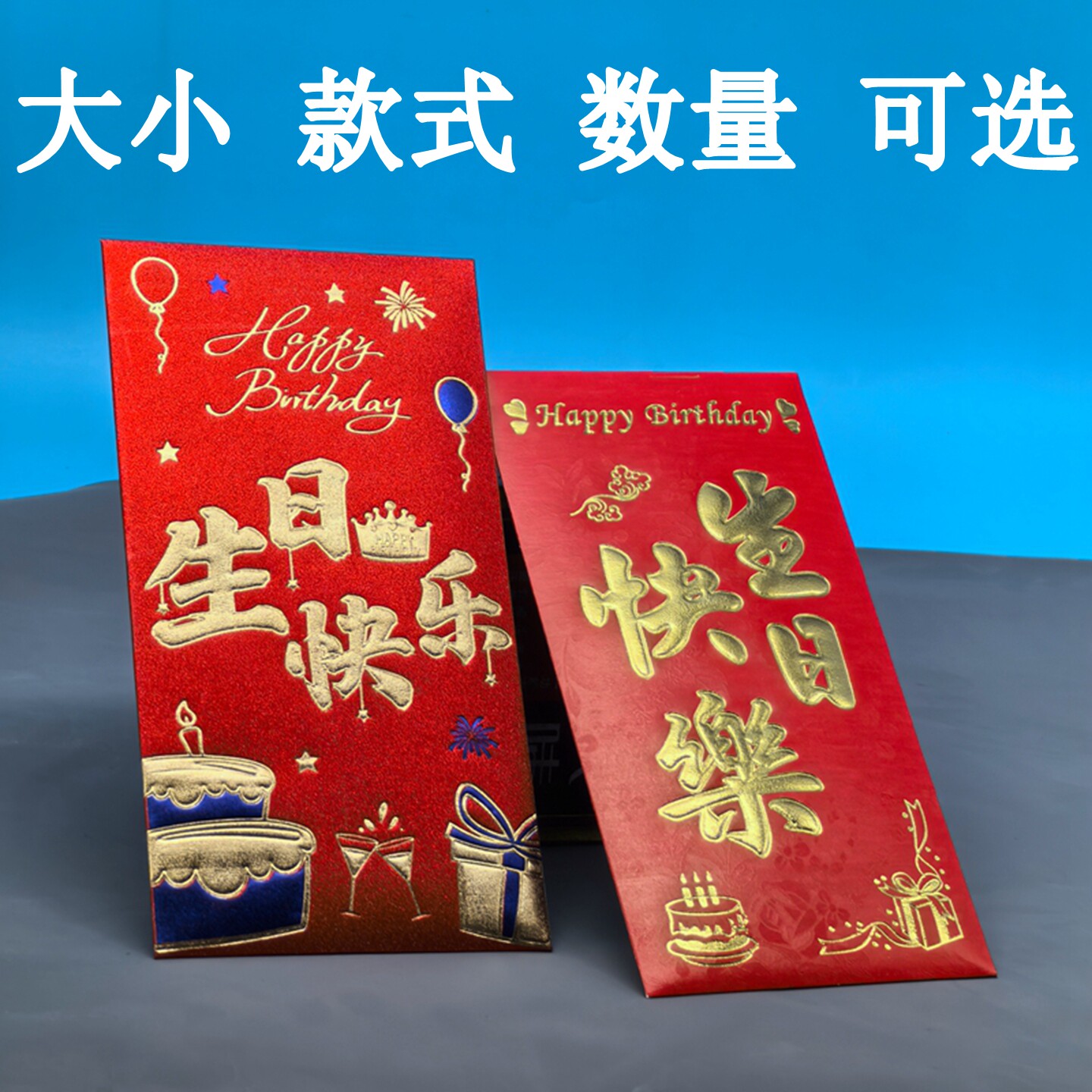 生日快乐硬纸红包壳大小号回礼用图片