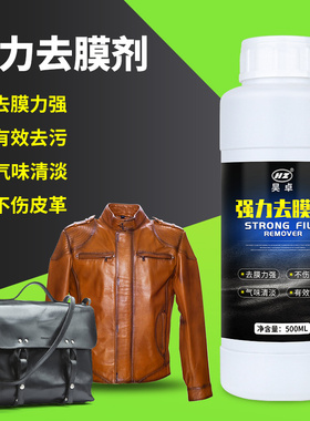 皮革去膜剂球鞋DIY皮革补包包手绘改色强力去膜剂皮衣清洁脱模剂