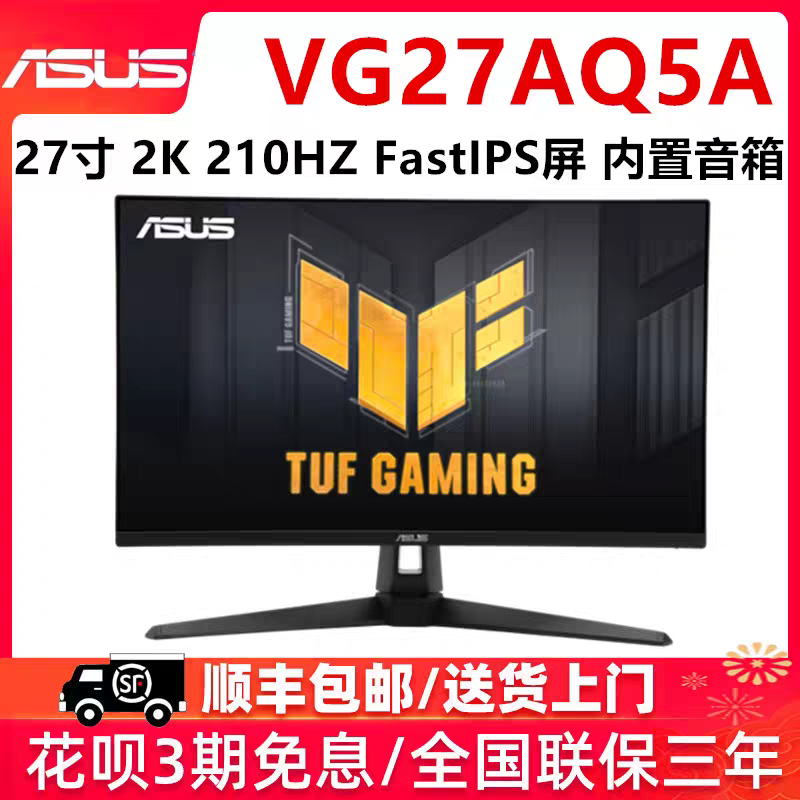 华硕小金刚VG27AQ5A显示器27英寸2K电竞游戏210Hz内置音箱显示屏