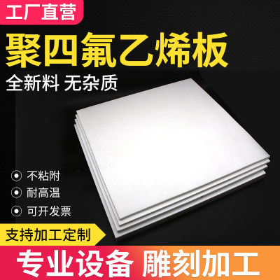 全新料聚四氟乙烯板铁氟龙板四氟板特氟龙板PTFE塑料王加工定制板