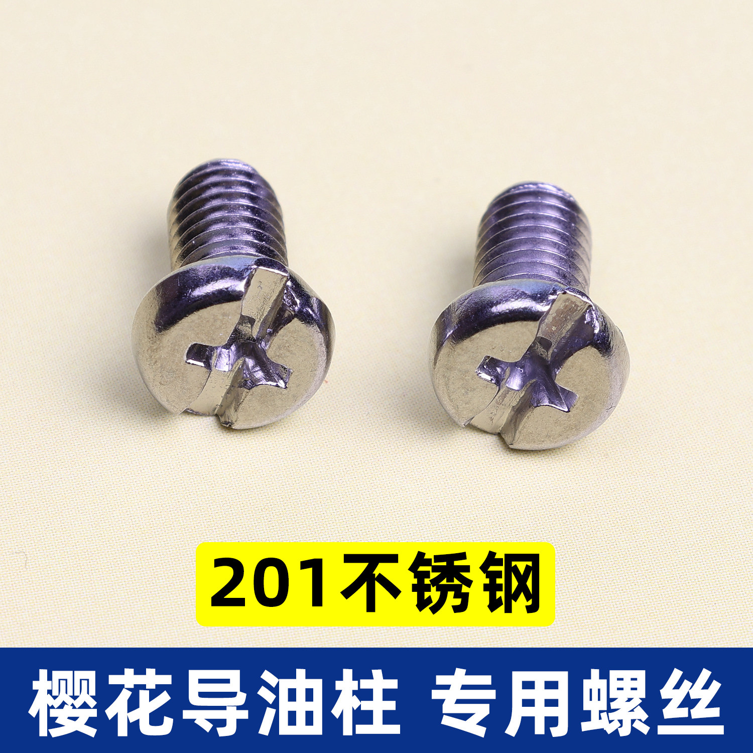 适用樱花吸油烟机导油柱固定螺丝油烟机外网专用螺丝脱排油网螺丝