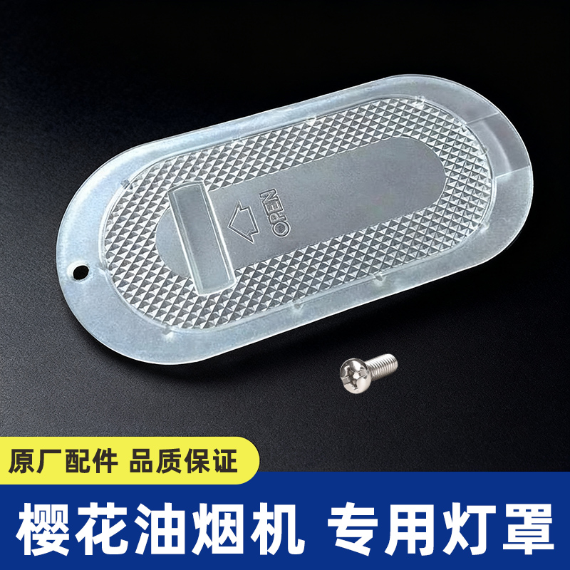 旧款樱花抽油烟机灯罩灯板灯盖