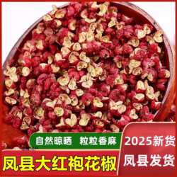 新陕西凤县大红袍花椒粒农家食用火锅炒菜麻辣调料凤椒500g干花椒
