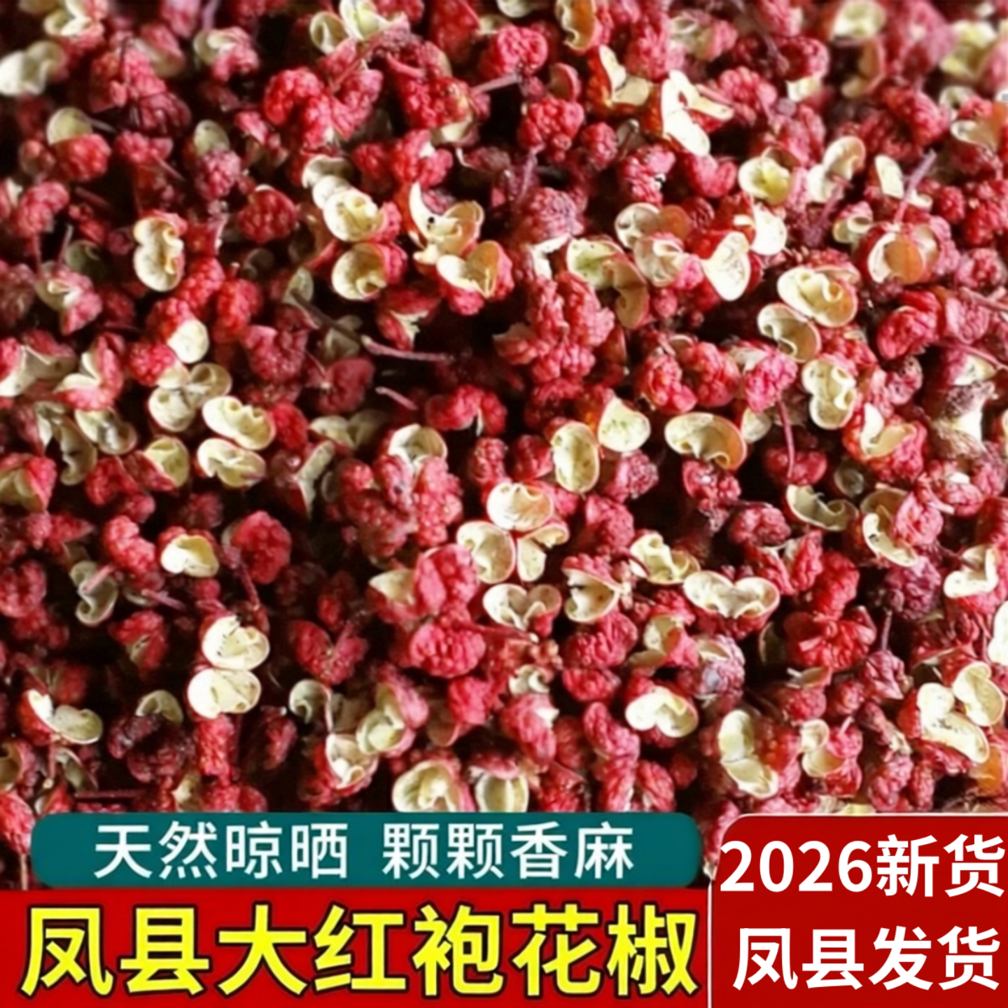 2026新货陕西凤县大红袍花椒