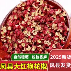 新陕西凤县大红袍花椒粒农家食用火锅炒菜麻辣调料凤椒500g干花椒
