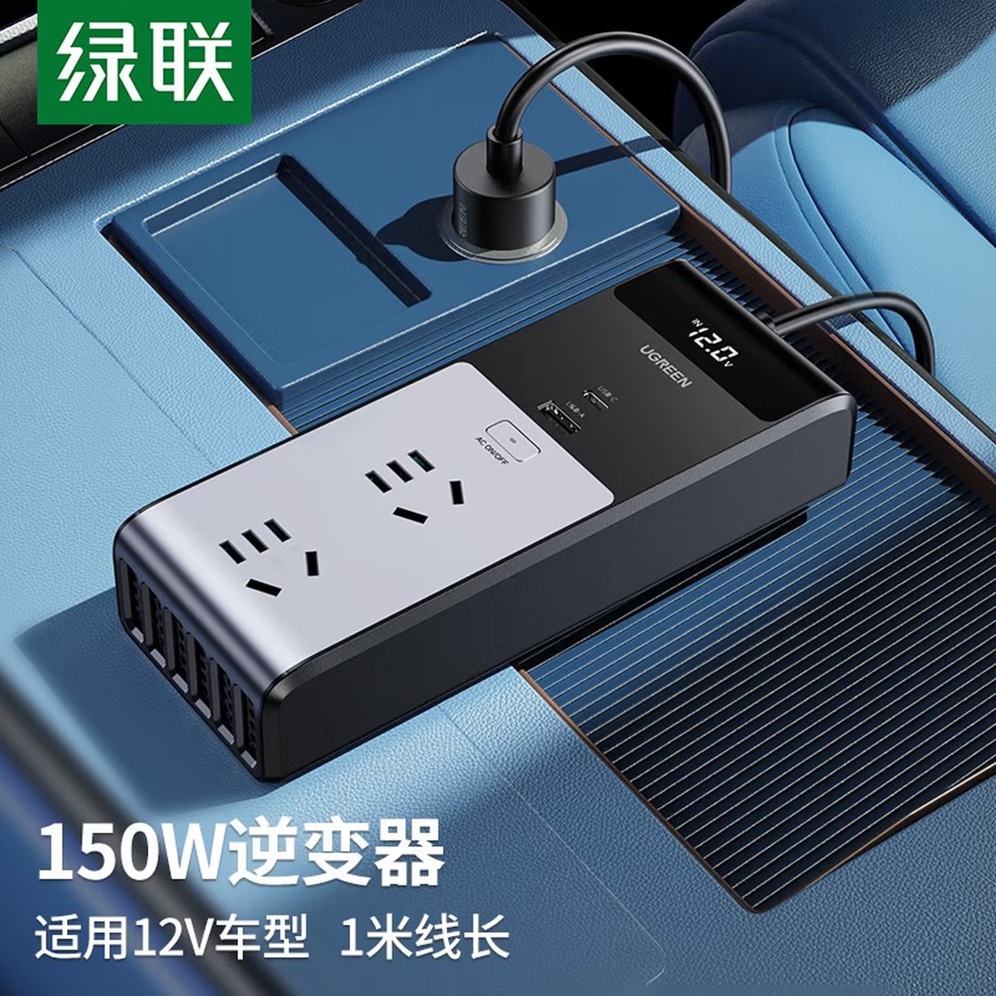 绿联车载逆变器12V转220V点烟器转换器150W大功率变压器充