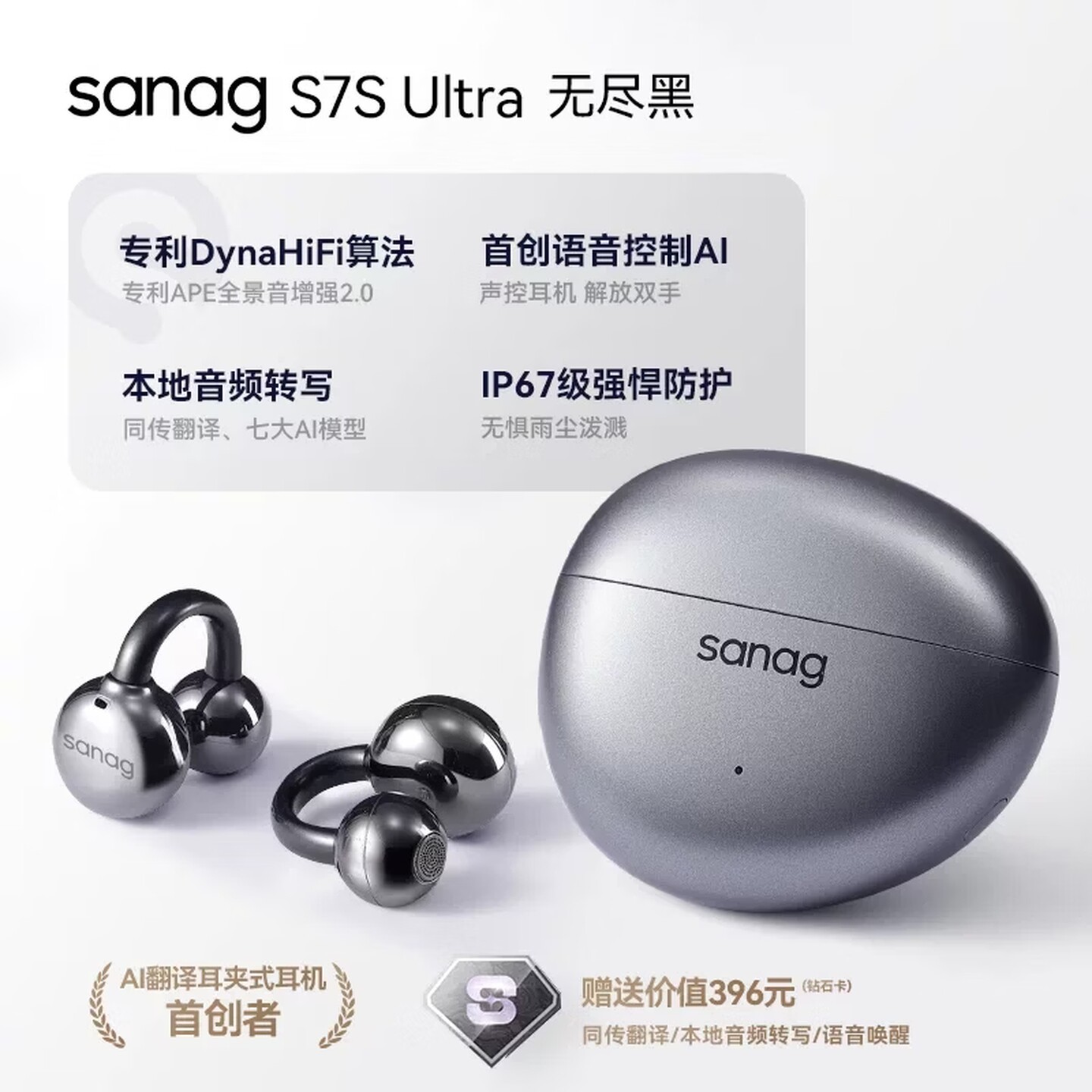 SANAG塞那S7SUltra蓝牙耳机耳夹式无线开放运动气骨传导AI翻译