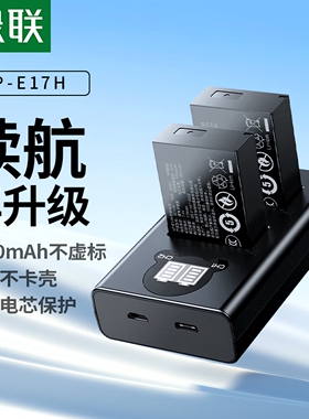 绿联LP-E17H相机电池R50充电器适用佳能200D二代EOSR10/R8/750DM6