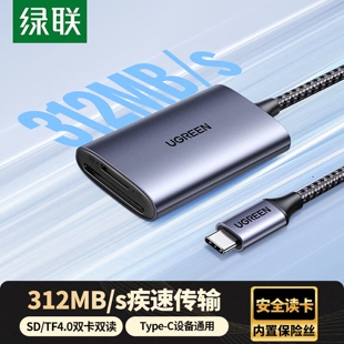 TF4.0双卡同读适用电脑iPad单反手机 C高速读卡器SD 绿联USB Type