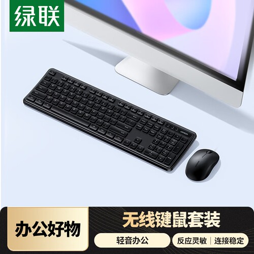 绿联MK331无线轻音办公键盘鼠标套装 适用笔记本电脑台式机配电池