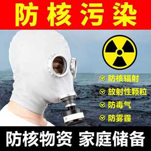 防核辐射装 备家用品核工业处理防护防毒面具面罩生化防尘战略储备