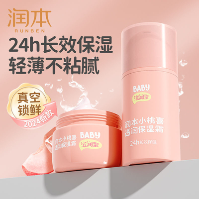 润本宝宝霜小桃喜保湿面霜儿童