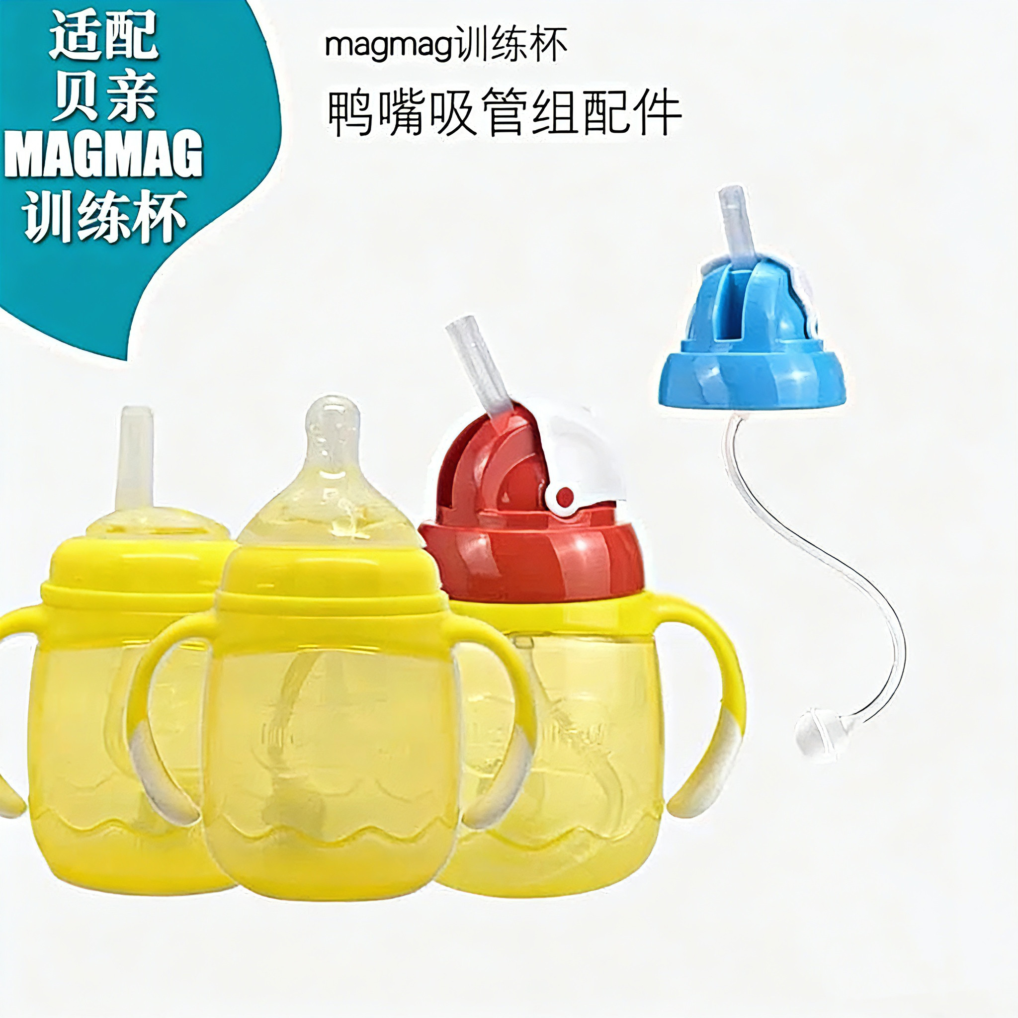 适配贝亲magmag学饮水吸管鸭嘴杯转换配件奶嘴杯训练喝水杯重力球
