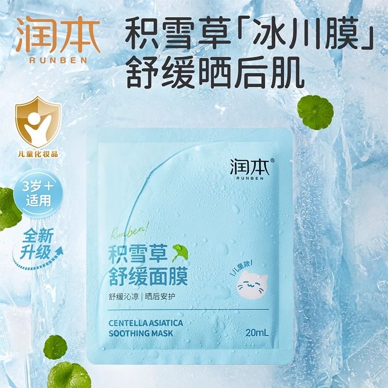 润本儿童面膜女孩宝宝专用积雪草精华补水保湿晒后舒缓面膜