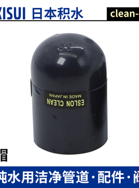 日本积水CLEAN PVC超纯ESLON管帽HP-PVC管堵头闷盖日标进口