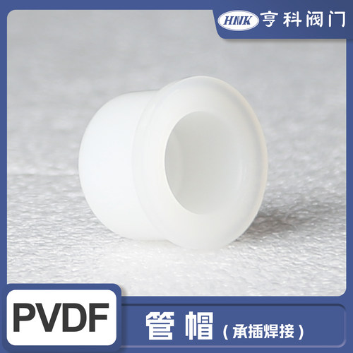 HNK亨科PVDF工业耐腐蚀管堵头闷盖管帽承插