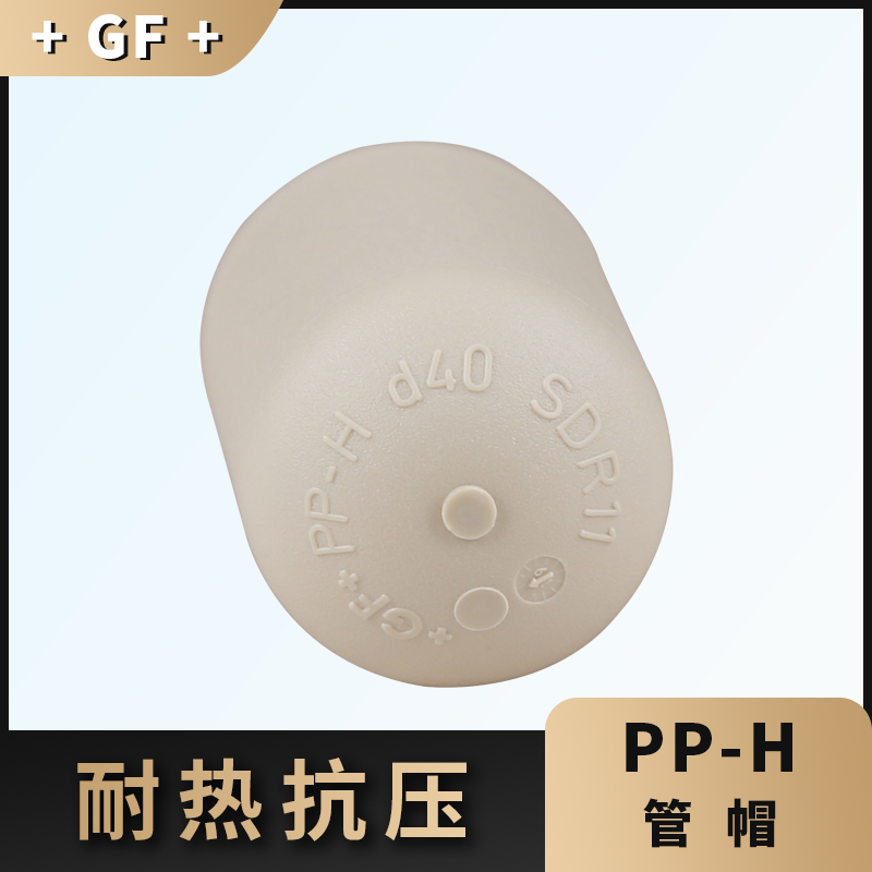 +GF+乔治费歇尔工业管道阀门配件PPH管帽封头 堵头对焊
