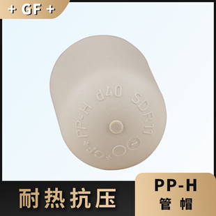 +GF+乔治费歇尔工业管道阀门配件PPH管帽封头 堵头对焊