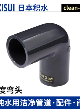 日本积水Clean pvc超纯爱水龙ESLON90度弯头HP-PVC直角弯头日标