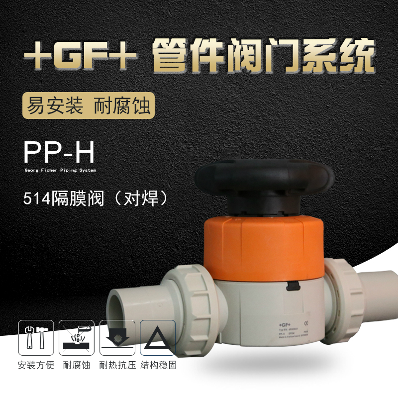 +GF+乔治费歇尔工业管道阀门配件PPH隔膜阀-514型隔膜阀/对焊