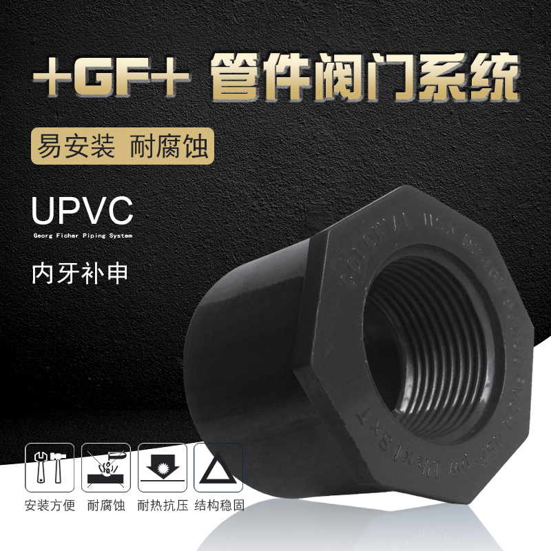 +GF+乔治费歇尔工业管道阀门配件UPVC SCH80(美标)-内牙补申
