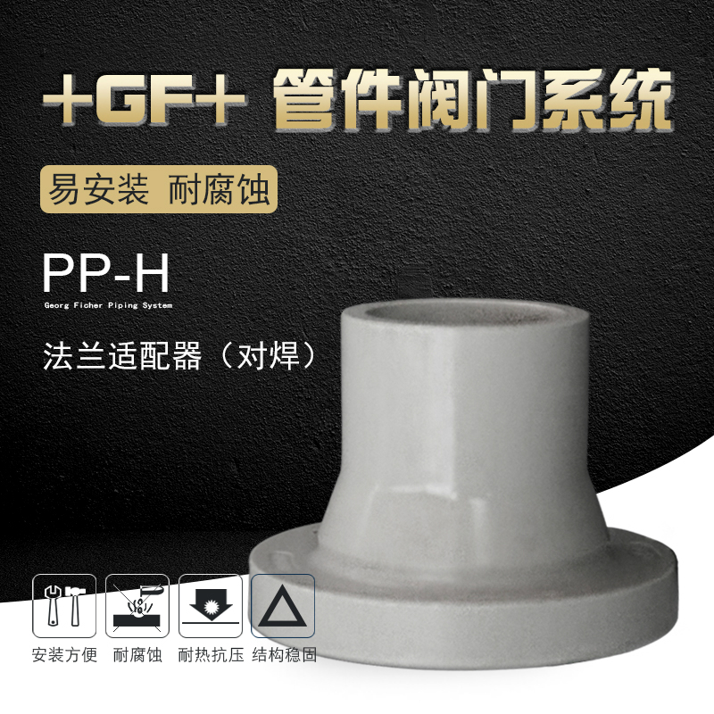 +GF+乔治费歇尔工业管道阀门配件PPH法兰适配器/对焊