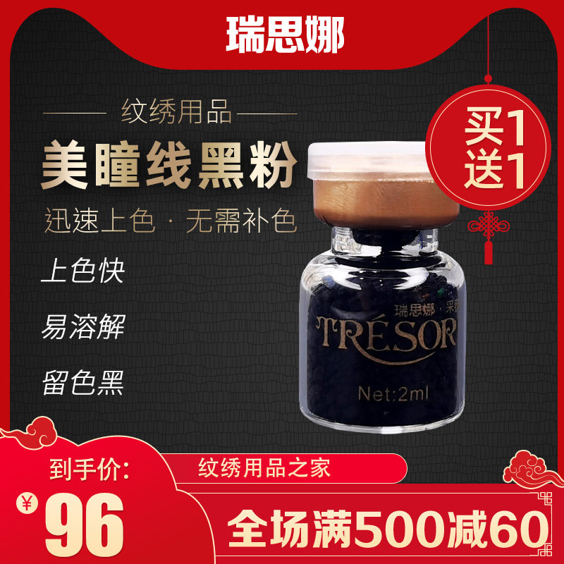 瑞思娜半永久色料纹绣色粉纹 眼化妆/美容工具