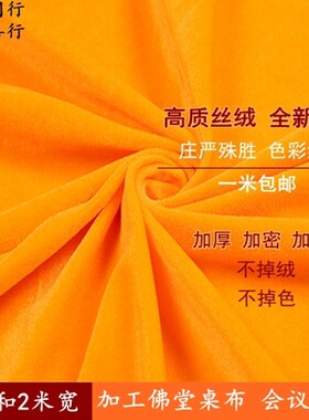 金黄色金丝绒布料佛堂黄布庙宇供布佛桌布民俗黄棉布佛台布坐垫布