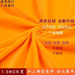 金黄色金丝绒布料佛堂黄布庙宇供布佛桌布民俗黄棉布佛台布坐垫布