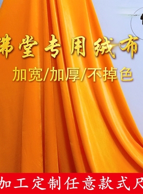 金黄色绒布佛布装饰供桌台布盖佛像加宽加厚金丝绒桌布寺院用黄布